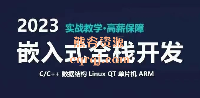 2023嵌入式全栈开发课程，软件+硬件实战教学