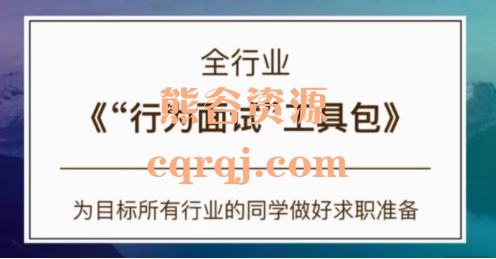 全行业“行为面试”工具包，攻略面试官