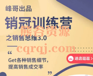 李松峰销冠实战思维训练营，峰哥销冠训练营之销售思维3.0课程