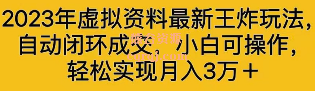 2023年虚拟资料最新王炸玩法教程