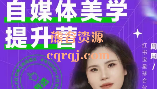 谢无敌闪亮猫自媒体美学提升营课程，周周个人审美提升课