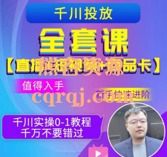 七巷论新版:千川投放全套课直播+短视频+商品卡18节完整版课程 七巷论新版:千川投放全套课直播+短视频+商品卡18节完整版课程
