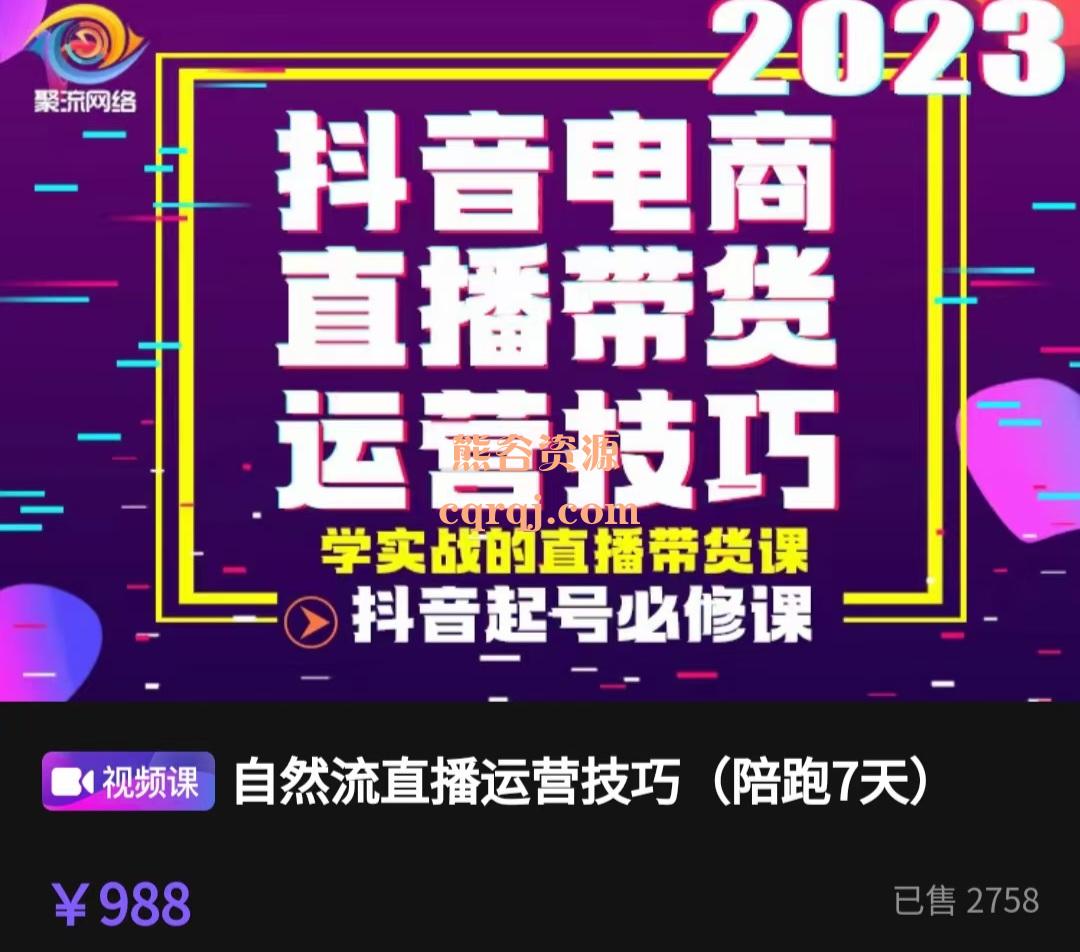 李扭扭2023抖音电商纯自然流运营技巧课程，直播带货运营