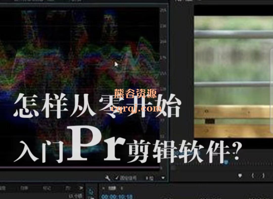 《Pr视频剪辑入门课》从零开始入门 《Pr视频剪辑入门课》从零开始入门