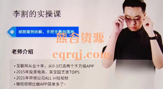 李割短视频实操课,细致案例拆解 李割短视频实操课,细致案例拆解