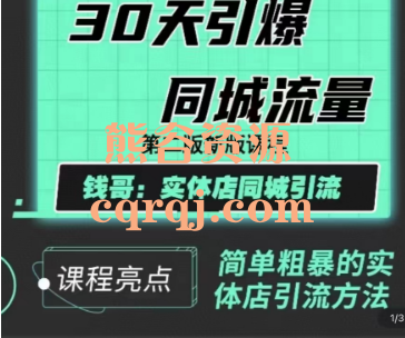 钱哥30天引爆同城流量，钱哥实体店同城引流课程