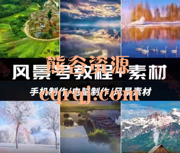 一方净土制图教程素材运营+山居先生山居先生高级班，一方净土/山居先生教程