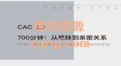 CAC2.0大课：700分钟:从把妹到亲密关系课程，吴哥聊情感