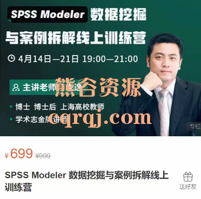 SPSS Modeler 数据挖掘与案例拆解线上训练营，朱逸课程