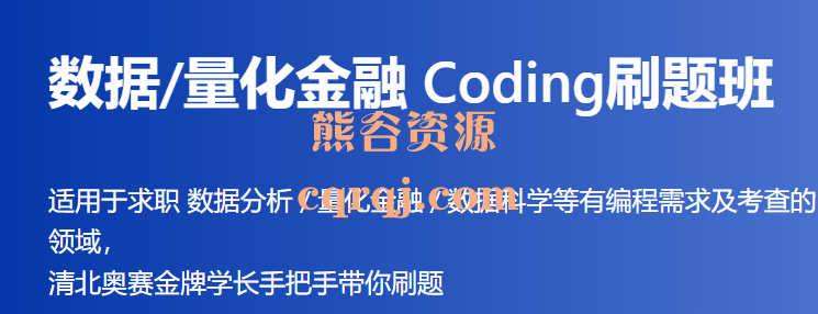 offer帮数据量化金融Coding刷题班，清北奥赛金牌学长