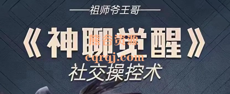 情圣王神聊觉醒，祖师爷王哥社交操控术