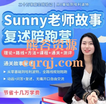 Sunny老师故事复述陪跑营课程，从0基础到哈利波特