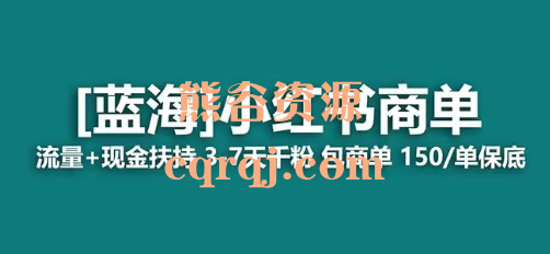 蓝海小红书商单教程，流量+现金扶持3-7天干粉