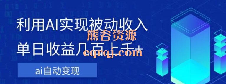 利用AI实现被动收入，单日收益几百上千+，AI自动变现