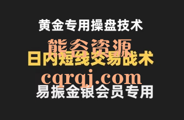 ​《黄金操盘技术易振金银会员K线法则和布林带法则》黄金专用操盘技术