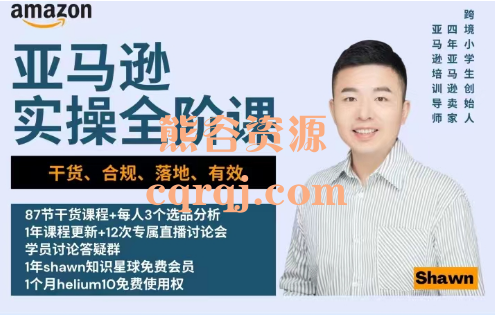《跨境电商亚马逊实操全阶课入门到精通》跨境小学生Shawn 《跨境电商亚马逊实操全阶课入门到精通》跨境小学生Shawn