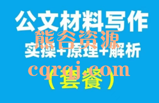 金笔职场写作《公文材料写作套餐:年轻同志职场提升必备技能》实操+原理+解析