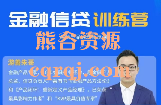 金融产品经理（消费信贷）业务训练营，游善朱哥金融信贷训练营