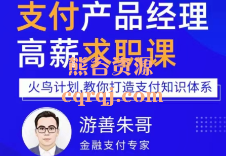 《金融支付体系课36讲》支付产品经理高薪求职课