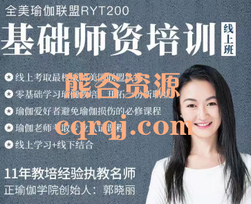 全美瑜伽联盟RYT200认证培训线上班，基础师资培训线上班