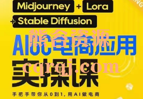 AIGC电商应用实操线上课，加更DeepSeek