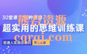 《普通人逆袭的30堂思维训练营》超实用的思维训练课