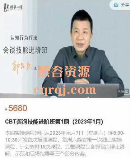 CBT咨询技能进阶班第1期课程2023年1月郭召良课程