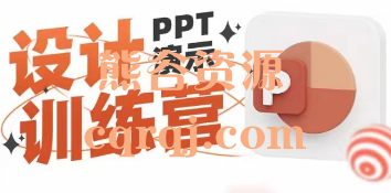 PPT设计训练营，设计PPT演示训练营