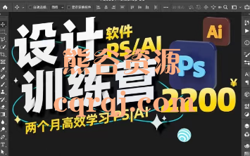 PS/AI设计软件训练营，价值2200元