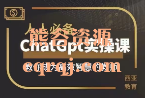 《人人必备的ChatGPT实操课》教你成为高效智慧的教师