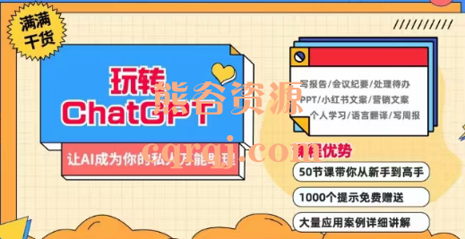 玩转ChatGPT让AI成为你的私人万能助理50节课 玩转ChatGPT让AI成为你的私人万能助理50节课