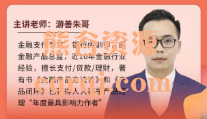 游善朱哥：支付项目模拟课+支付理论讲解项目串讲，朱学敏课程