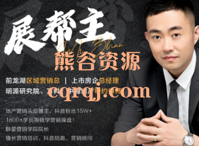 展帮主抖音卖房so sesy课程 展帮主抖音卖房so sesy课程