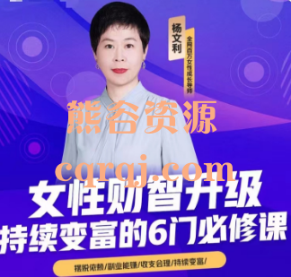 杨文利女性财智升级，思维破局的6门必修课，持续变富的6门必修课