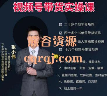张小伟视频号带货实操课3月27更新