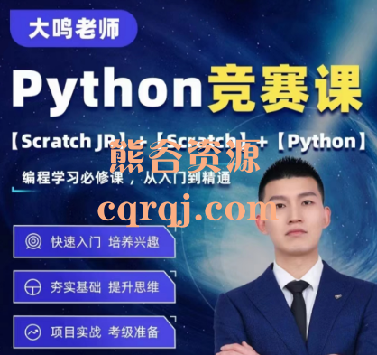 大鸣老师Python竞赛课，Python官方竞赛课