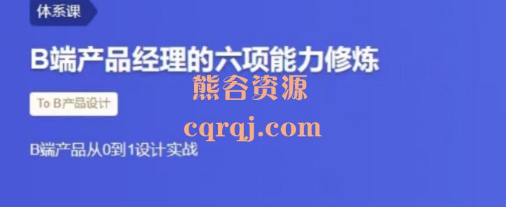 B端产品经理的六项能力修炼，从0到1设计实战