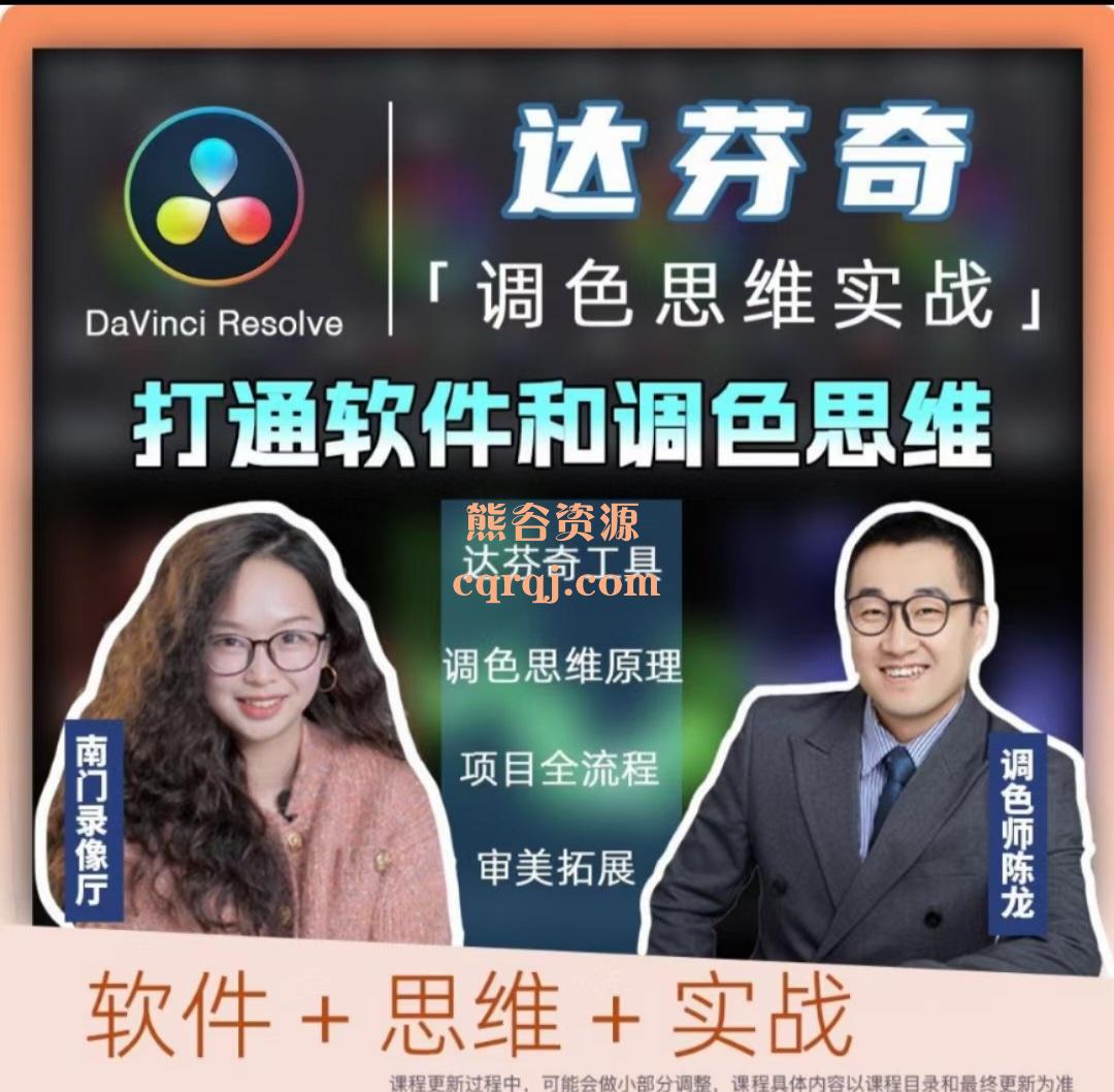 达芬奇调色思维课,商业项目实操南门录像厅,打通软件调色思维 达芬奇调色思维课,商业项目实操南门录像厅,打通软件调色思维
