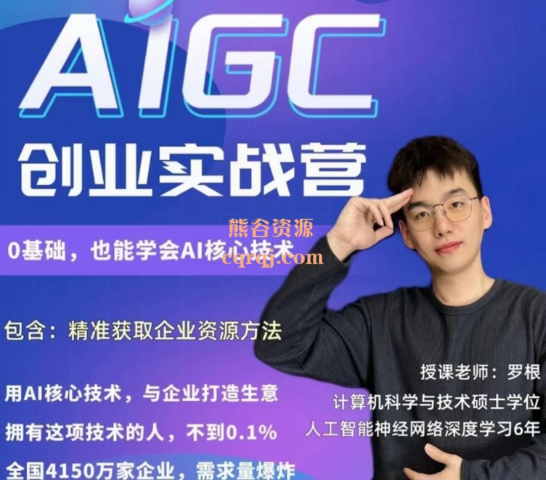 罗根AIGC创业实战营，弯道超车学了就可以搞钱的AI创业课