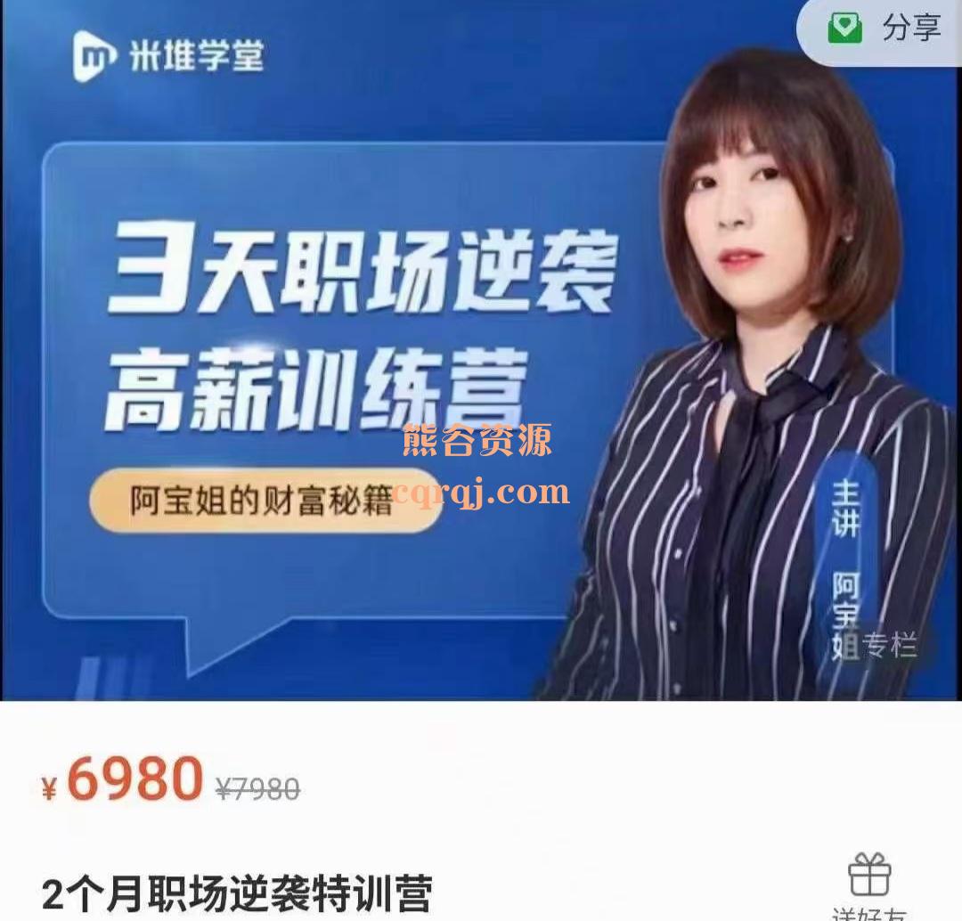 《阿宝姐2个月职场逆袭特训营》3天职场逆袭高薪训练营