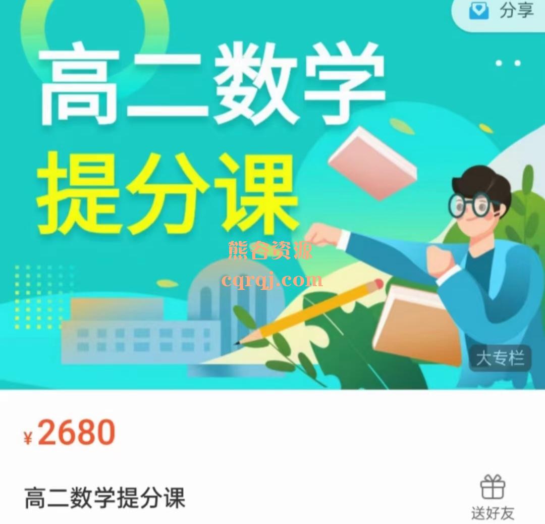 爱琴高二数学提分课，高二全部知识点