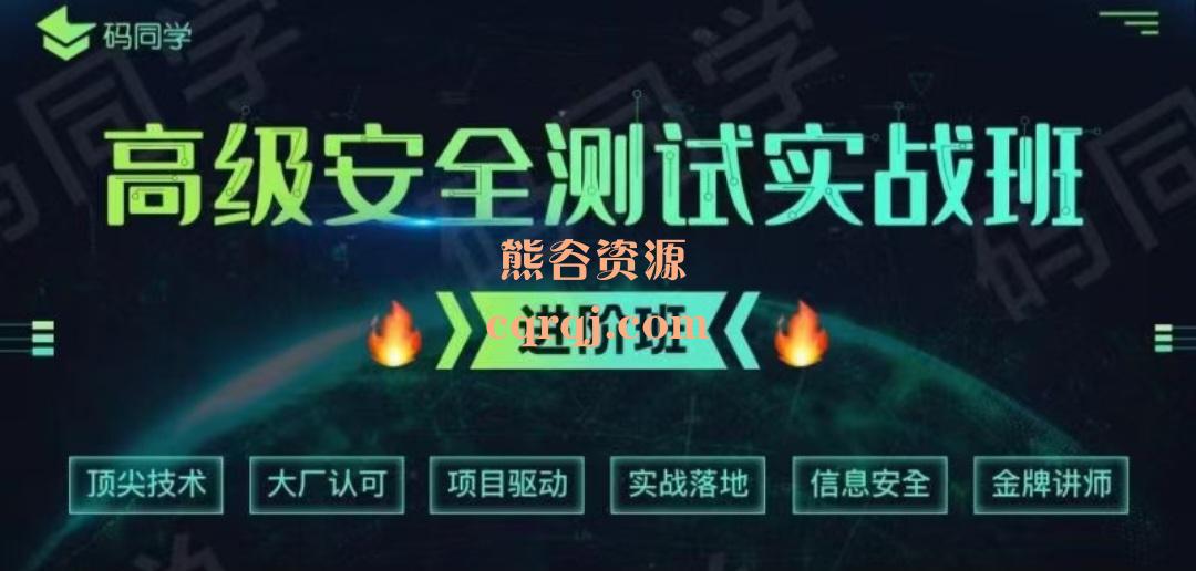 安全测试20230416码同学高级安全测试实战班 安全测试20230416码同学高级安全测试实战班
