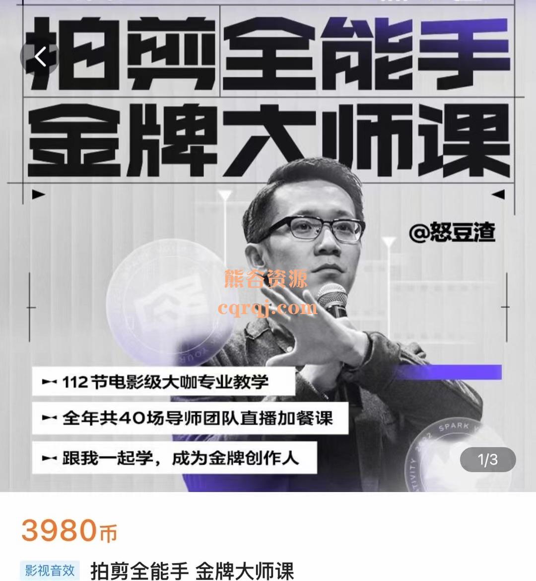 怒豆渣拍剪全能手金牌大师课，价值3980