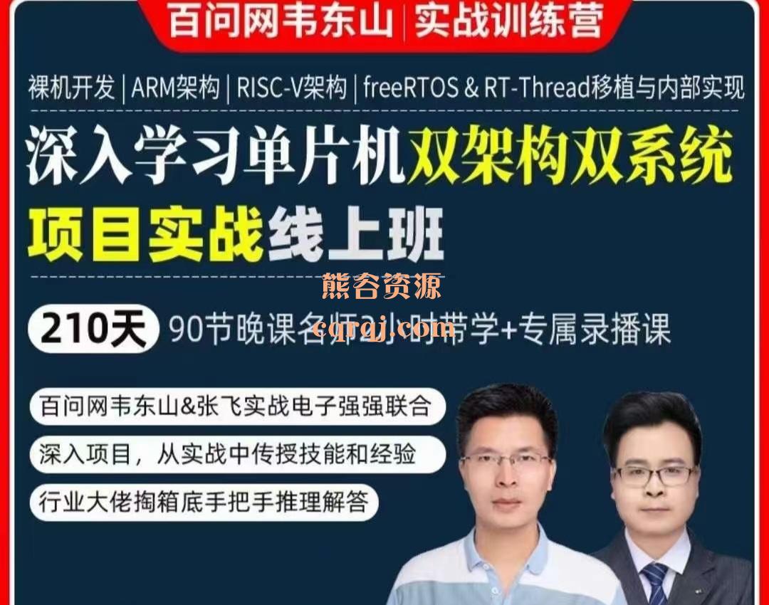 百问网韦东山210天90课深入学习单片机RTOS双架构双系统实战培训课程