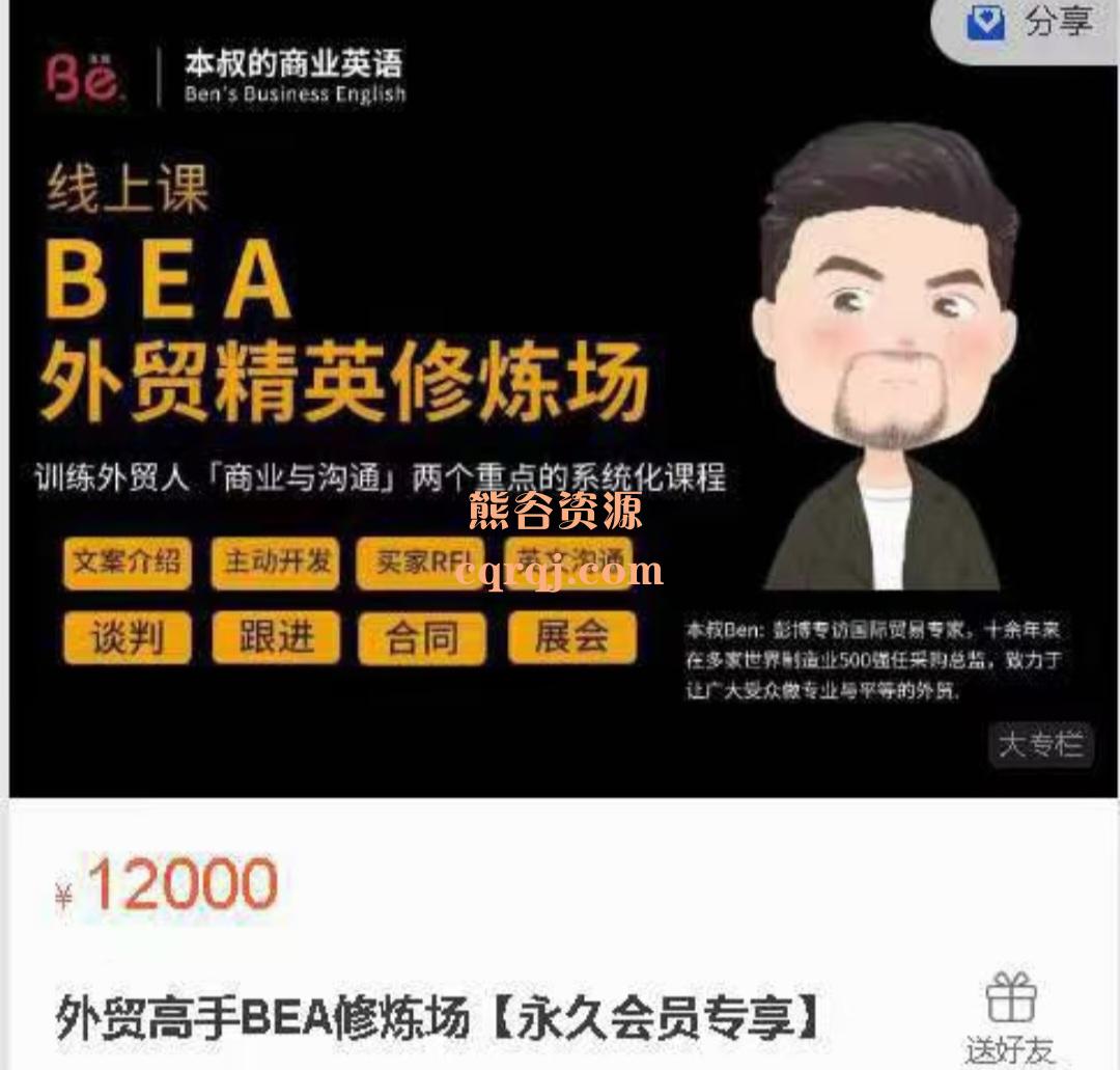 《本叔BE外贸高手BEA修炼场》本叔的商业英语线上课