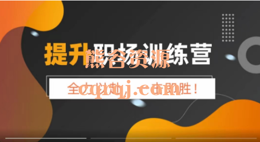 普通人直播创业课程，提升职场训练营