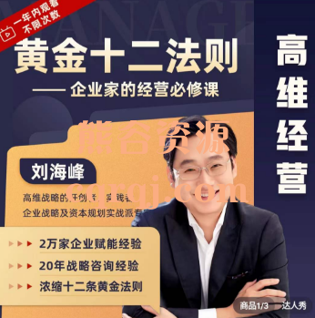 刘海峰:黄金十二法则企业家的经营必修课，实现企业利润增长