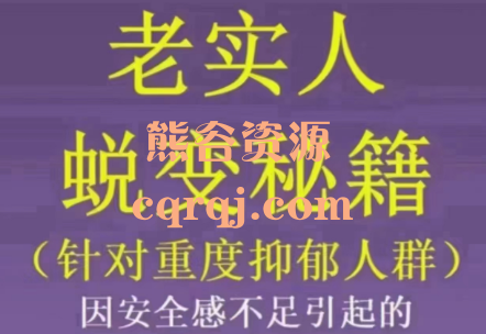 老实人心理蜕变秘籍高级版课程，构建心理优势