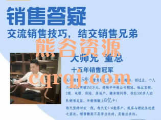 大师兄董总销冠实战课程,交流销售技巧 大师兄董总销冠实战课程,交流销售技巧