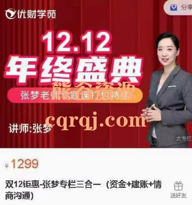 张梦专栏三合一资金+建账+情商沟通3套专题系列内容